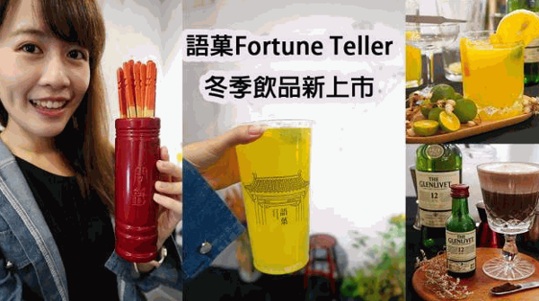 语菓fortune teller